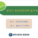 2022년 제4회 현대고 총동창회장배 골프대회 이미지