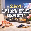 지에스25 엔터팰리스점 | 오늘의 이야기 ✨ 엔터·쇼핑 트렌드 한눈에 보기