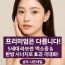 송도 엑소좀? &#39;프리미엄&#39;은 무엇이 다른가요? &lt;ASCE+, 5세대 라보센 엑소좀 &amp; 시너지 프로그램&gt;