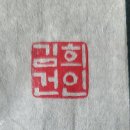 김건희 전각 인장 이미지