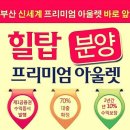 힐탑 프리미엄 아울렛 이미지