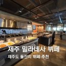 삼양교통 | 제주도 돌잔치 뷔페 추천 💛 삼양 맛집 ‘제주 밀라네사 뷔페’ [주차정보]
