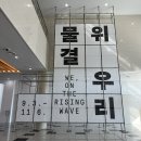 김해주음악학원 | 2022 부산비엔날레&lt;물결 위 우리&gt; / 부산현대미술관 전시후기