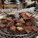 양문옛날가게 | 연수동 연수역 소갈비 맛집 남영동양문 인천연수점 방문후기!
