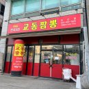 1986 | [안산/단원] 안산 중앙동 밥집 교동짬뽕1986 안산점 후기