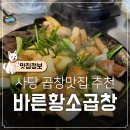 바른맥주 - 원주시 단구로 381 | 사당 곱창 맛집 바른황소곱창 모둠구이 양대창 생맥주 깍두기볶음밥 솔직후기 사당 모임 회식 장소