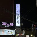 제주돈돼지병영점 | 울산 병영 맛집 제주산 근고기를 맛볼 수 있는 제주돈돼지