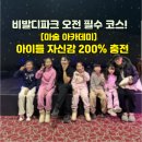 꼬마 마술사A 1 | "우리 아이가 달라졌어요!" 비발디파크 마술 아카데미에서 꼬마 마술사 되기