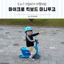 아기 유아 킥보드 비교와 추천 마이크로 킥보드 미니투고와 헬멧