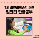 위샘개인영.수과외 | 밀크티예비초 어린이학습지 7살 체험 후기(구독료, 가격)