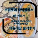 본만두 권선점 | 수원롯데몰 푸드코트 식당가 내돈내산 리스트 메뉴 식사후기 (우육미엔,강남우리집만두,에디슨바이댄)