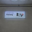 디저트카페휘랑