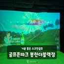 남부베스트 스크린골프연습장 | 골프존파크봉천더블랙점 고급스러운 스크린골프 회식 모임 추천