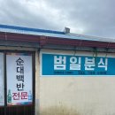 제주도 남원 맛집 범일분식 순대백반이 일품 걸쭉한 들깨국물 존맛탱