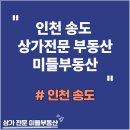 송도대박부동산중개사무소 | 인천 송도 상가전문 부동산, 송도 상가 알아볼 때 가장 중요한 핵심과 &#39;미들부동산이&#39; 특별했던 이유