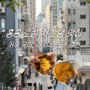 소호 숲 | [홍콩 Day 2] 홍콩 차찬탱 마이컵오브티 내돈내산, 로컬 거위구이 맛집, 소호 와인바, 라이트쇼 솔직 후기