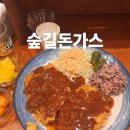 대흥전철역 4번출구 | 서강대 맛집 | 대흥역 경양식돈까스는 숲길돈가스!