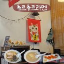 신반포로43길 11-15 | 숙대입구역 라멘 맛 츄르츄르: 웨이팅 이유 납득하고 온 라멘 후기