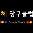 오렌지당구클럽 이미지
