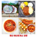 예산휴게소 당진방향 맛집 사과돈가스와 간식 먹고 사과 구입한 후기