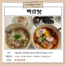 안암행정사사무소 | [맛집 추천] 르꼬르동 블루 출신 오너셰프의 새로운 도전, 용산역 돼지 국밥 전문점 &lt;백랑&gt;