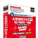 (2026 세진북스) 평생 무료 동영상과 함께하는 소방설비기사 필기 최근 기출문제(기계편) 이미지