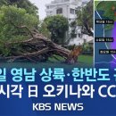 기상청 &#34;6호 태풍 &#39;카눈&#39;, 10일 오전 경남 남해안 상륙 전망 이미지