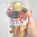 여수 과일가게 달콤 신선 과일이 가득 로즈애플 여수점 후기