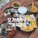 가곡기업 | [원주] 소금산 근처 신상 맛집 원주 막국수 맛집 : 오가네막국수 가곡리점