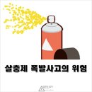 살충제 폭발 사고위험 이미지