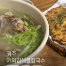 양남초등학교 | 경주 양남 맛집 기와집해물칼국수 내돈내산