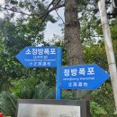 소정방 | 서귀포가볼만한곳 제주대표관광지 정방폭포 소정방폭포 관람후기(입장시간,입장료,주차)