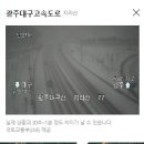 영선사 진입도로 제설상황.. 1월 28일 오후 현재.. 주변 CCTV 이미지