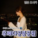 마시고돈내고나가삼 | [공지] 오사카 우메다 야경 명소｜우메다 스카이빌딩 공중정원 전망대 후기