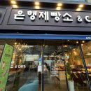 은행제빵소 이미지