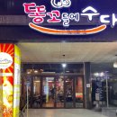 똥꼬들의 수다 이미지