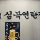 심곡연탄집 이미지