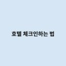 로그인호텔 이미지