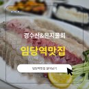 임당역 | [경산 임당역맛집] 경수산&amp;은지물회 모둠회 포장 후기! 신선함 그 자체!!