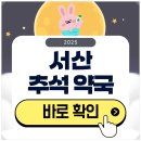 서산약국 | 서산 추석 문 여는 약국 검색하기 2025