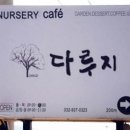 카페다루지 이미지