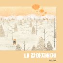 내강아지 이미지