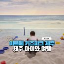 세븐일레븐 제주노형파크점 | 제주 아이와 실내 가볼만한 곳 아르떼 키즈파크 제주 할인 및 양말팁