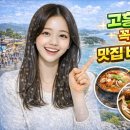 고흥이야기 | 고흥에 가면 꼭 챙겨야 할 맛집 음식 베스트 7