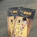 경기 북부 아이와 가볼만한 곳 [구스타프 클림트 체험전] 포천 반월아트홀