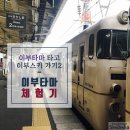 코스모센트 | 가고시마 혼여] 덴몬칸에서 이부스키 가기 2 · 이부타마 체험기 / 사실은 사이다와 메론빵 체험기
