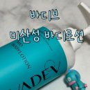 온 가족이 사용할 수 있는 순한 고보습 바디로션 &#34;바디브 인디즈 도즌&#34; 사용후기