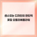 오뜰리에플라워