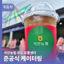 춘천농협 산지유통센터 | 경북커피차 자인농협 포도 산지유통센터 준공식 커피차케이터링