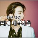 대식가 이미지